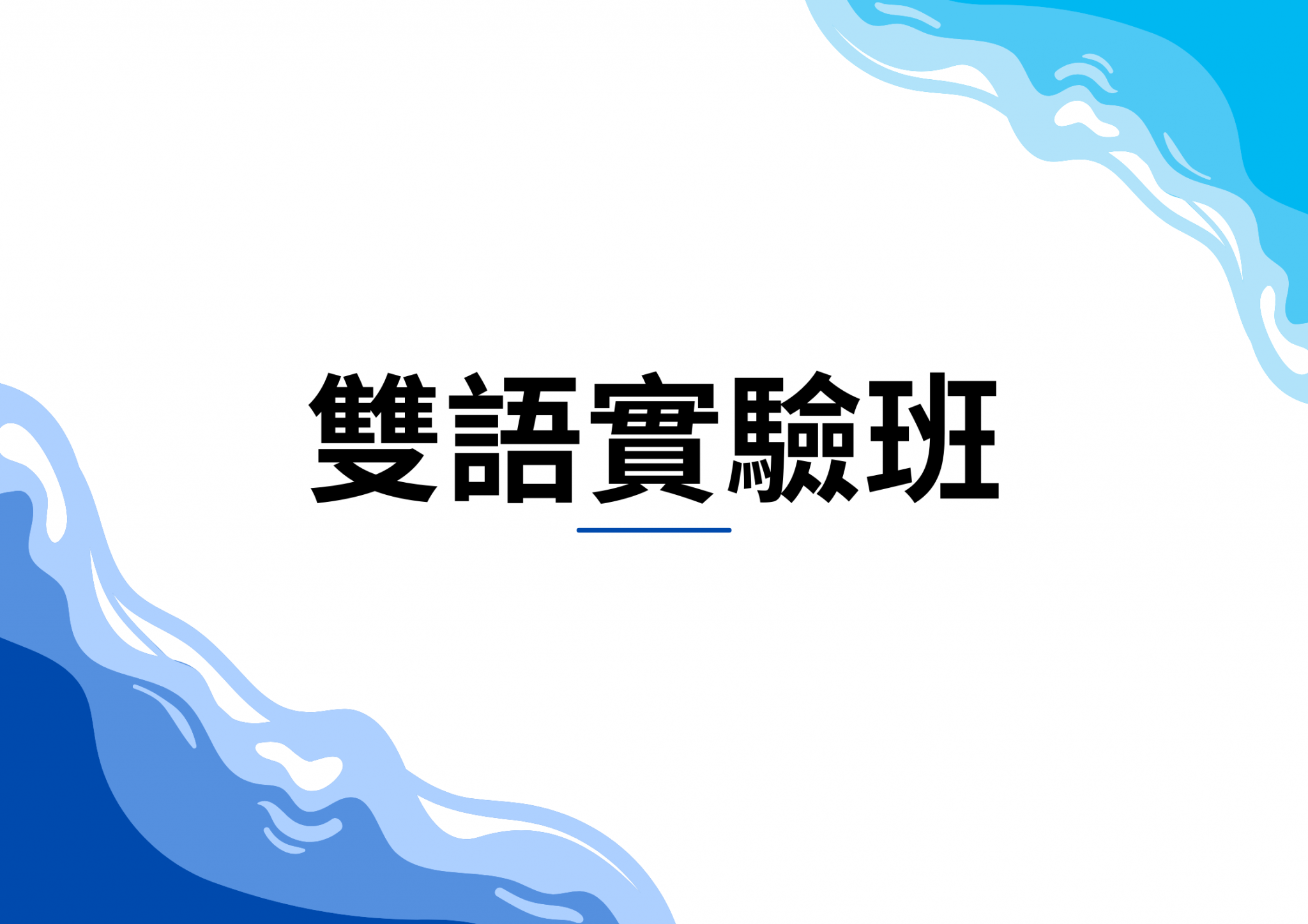 雙語實驗班