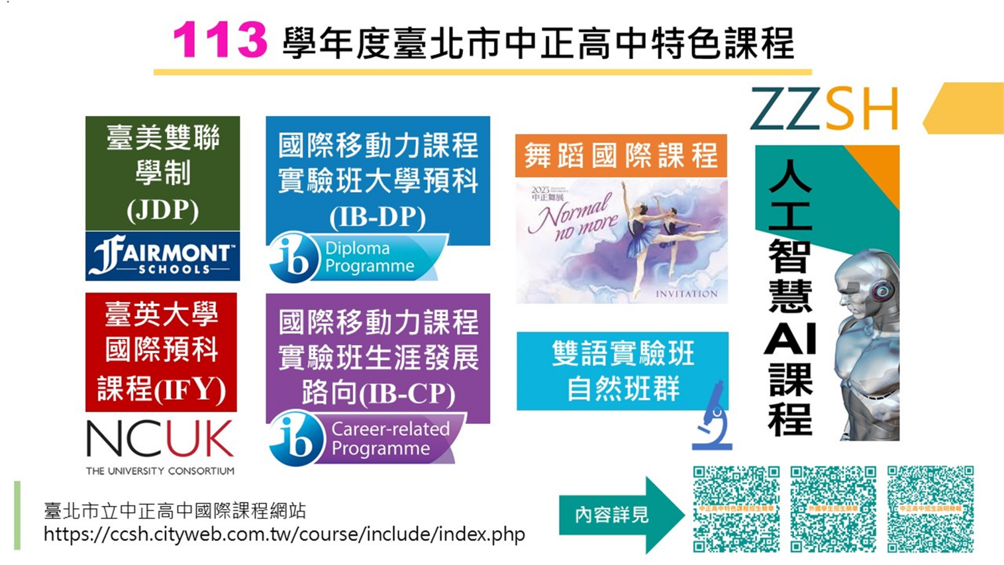 【招生簡章】113學年度中正高中特色招生(IB專班)考試分發入學簡章(含本國學生、外國學生、港澳學生)